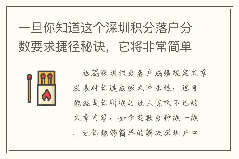 一旦你知道這個深圳積分落戶分數要求捷徑秘訣，它將非常簡單！