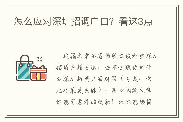 怎么應(yīng)對深圳招調(diào)戶口？看這3點(diǎn)