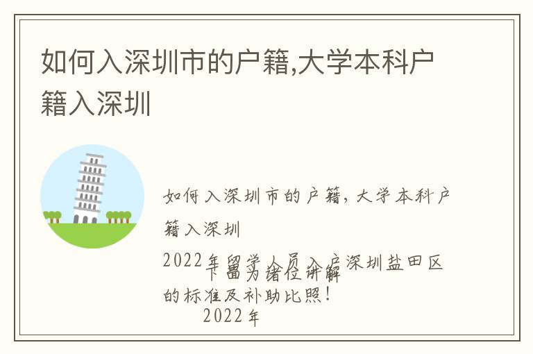 如何入深圳市的戶籍,大學(xué)本科戶籍入深圳