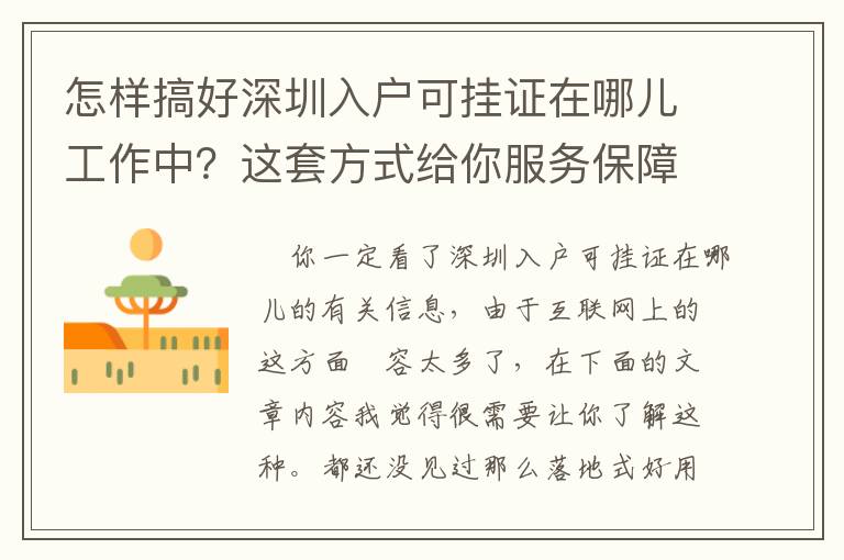 怎樣搞好深圳入戶可掛證在哪兒工作中？這套方式給你服務保障