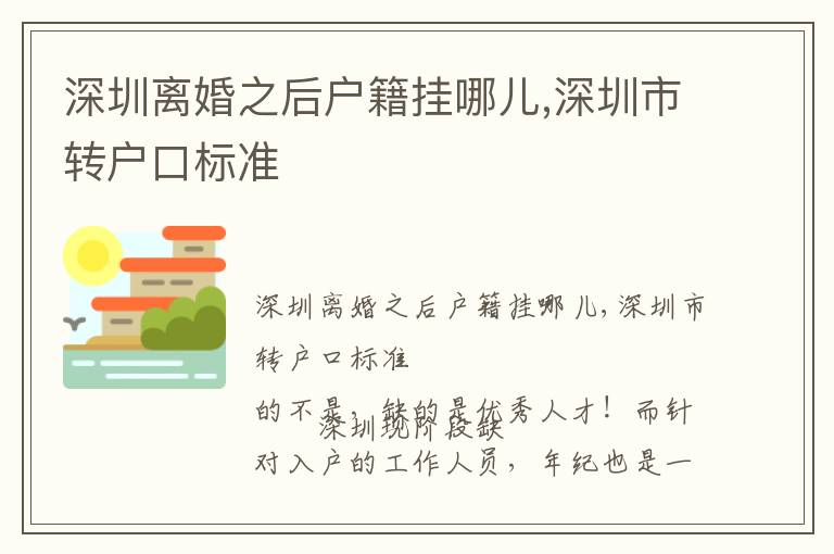 深圳離婚之后戶(hù)籍掛哪兒,深圳市轉(zhuǎn)戶(hù)口標(biāo)準(zhǔn)