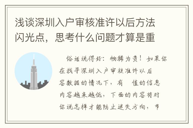 淺談深圳入戶審核準許以后方法閃光點，思考什么問題才算是重要？