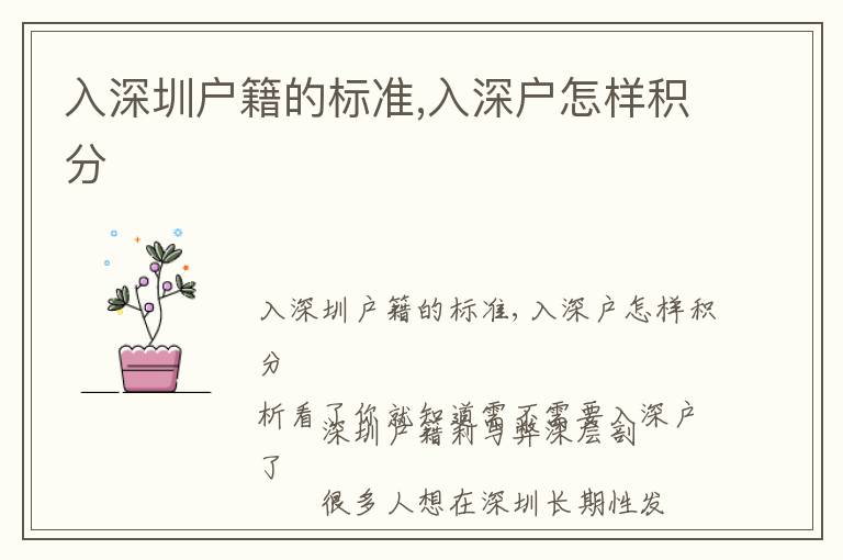 入深圳戶籍的標準,入深戶怎樣積分