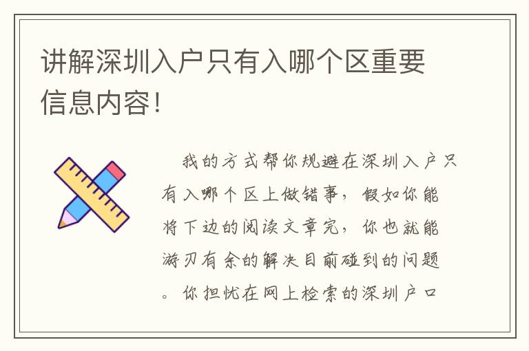 講解深圳入戶只有入哪個區(qū)重要信息內(nèi)容！