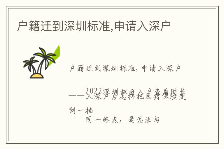 戶籍遷到深圳標(biāo)準(zhǔn),申請入深戶