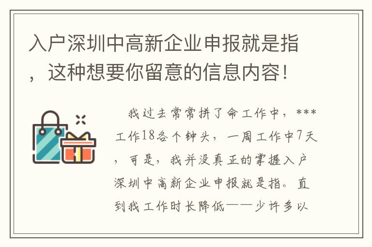入戶深圳中高新企業(yè)申報(bào)就是指，這種想要你留意的信息內(nèi)容！
