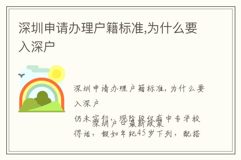 深圳申請(qǐng)辦理戶籍標(biāo)準(zhǔn),為什么要入深戶