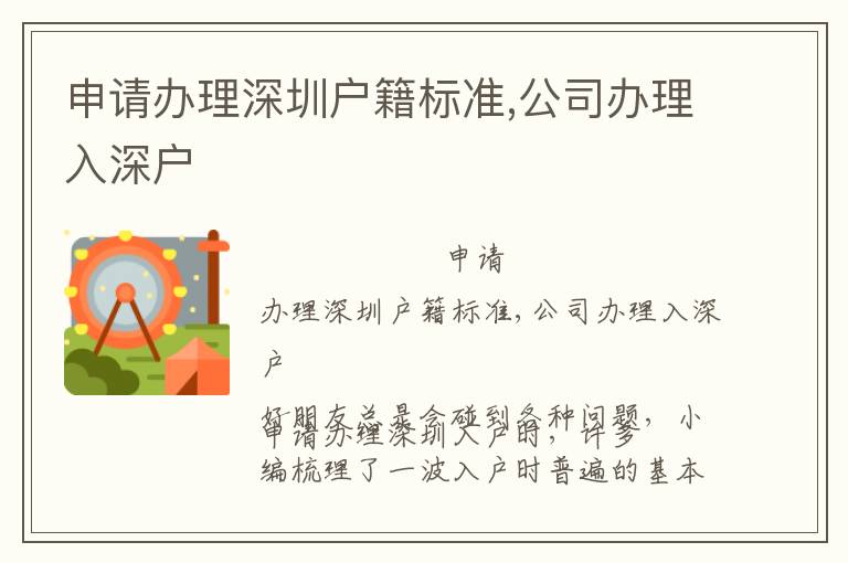 申請(qǐng)辦理深圳戶籍標(biāo)準(zhǔn),公司辦理入深戶