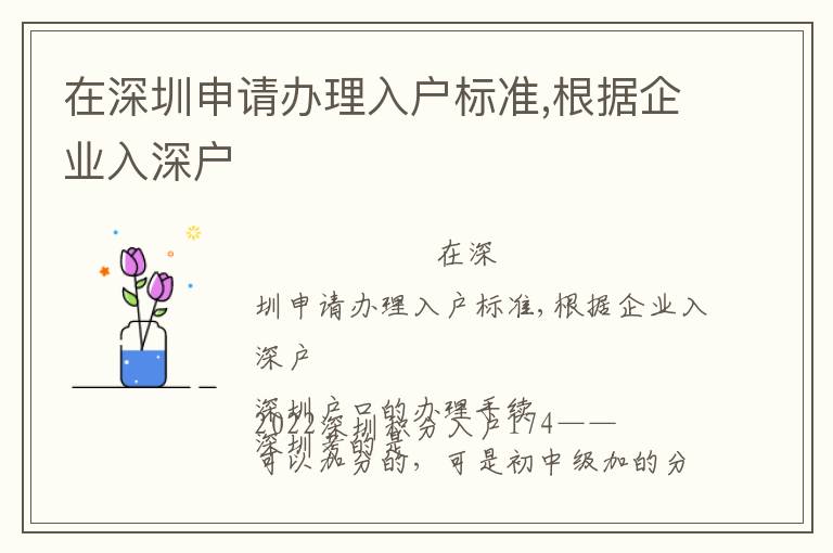 在深圳申請(qǐng)辦理入戶標(biāo)準(zhǔn),根據(jù)企業(yè)入深戶