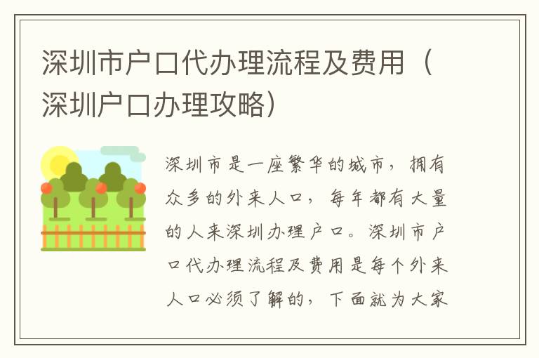 深圳市戶口代辦理流程及費(fèi)用（深圳戶口辦理攻略）