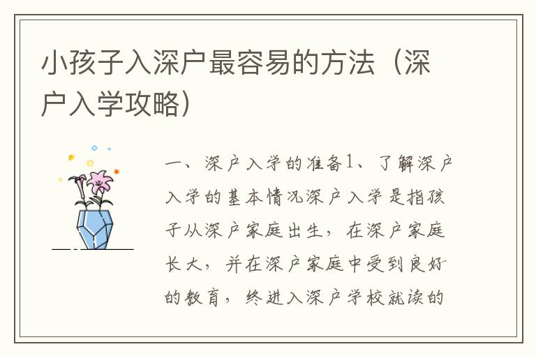 小孩子入深戶最容易的方法（深戶入學(xué)攻略）