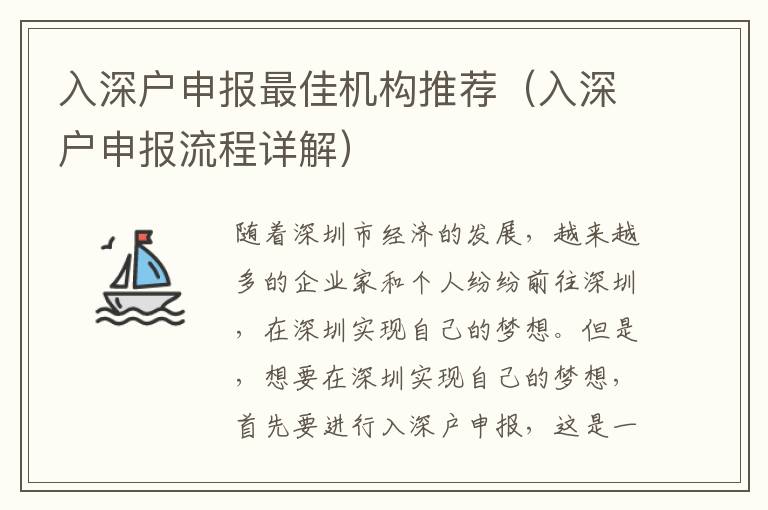 入深戶申報最佳機構(gòu)推薦（入深戶申報流程詳解）