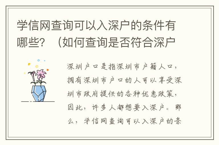 學信網查詢可以入深戶的條件有哪些？（如何查詢是否符合深戶條件）