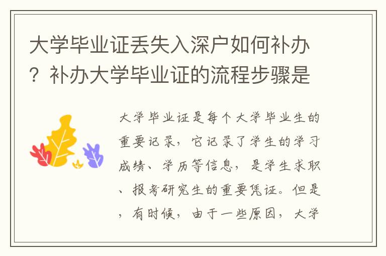 大學畢業證丟失入深戶如何補辦？補辦大學畢業證的流程步驟是什么？