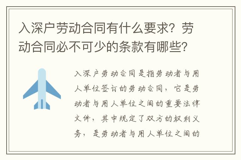 入深戶(hù)勞動(dòng)合同有什么要求？勞動(dòng)合同必不可少的條款有哪些？