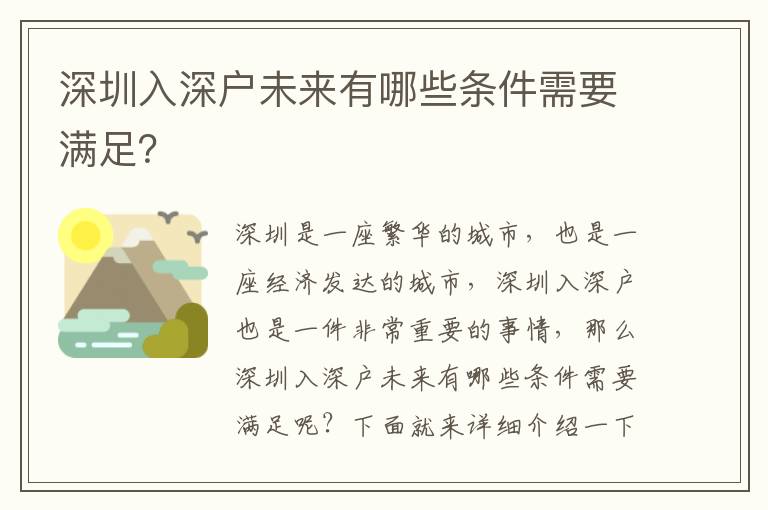 深圳入深戶未來(lái)有哪些條件需要滿足？
