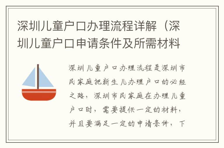 深圳兒童戶口辦理流程詳解（深圳兒童戶口申請(qǐng)條件及所需材料）