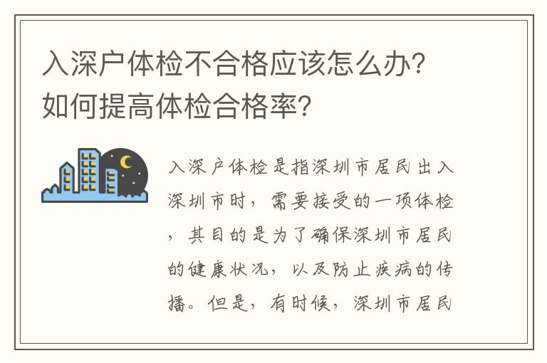 入深戶體檢不合格應該怎么辦？如何提高體檢合格率？