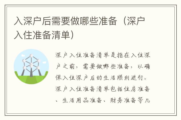 入深戶后需要做哪些準(zhǔn)備（深戶入住準(zhǔn)備清單）