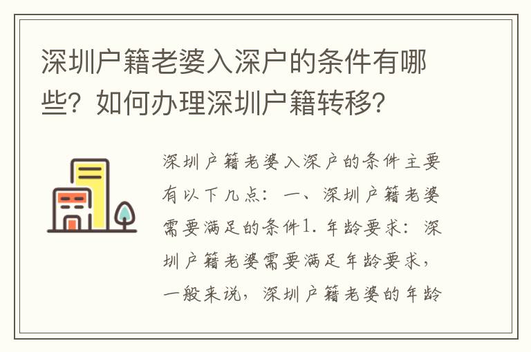深圳戶籍老婆入深戶的條件有哪些？如何辦理深圳戶籍轉(zhuǎn)移？