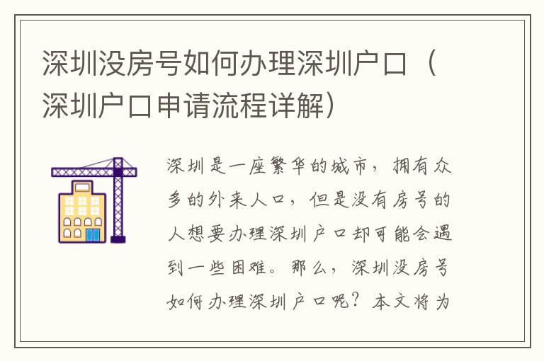 深圳沒房號如何辦理深圳戶口（深圳戶口申請流程詳解）