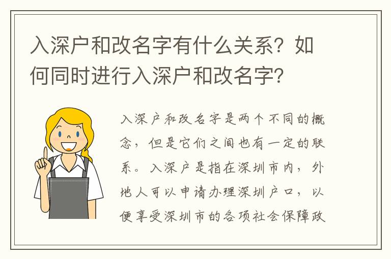 入深戶和改名字有什么關(guān)系？如何同時進行入深戶和改名字？