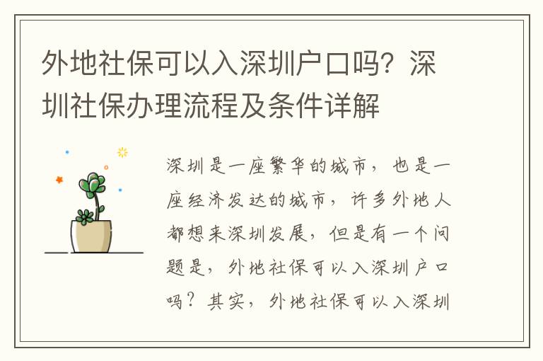 外地社保可以入深圳戶口嗎？深圳社保辦理流程及條件詳解