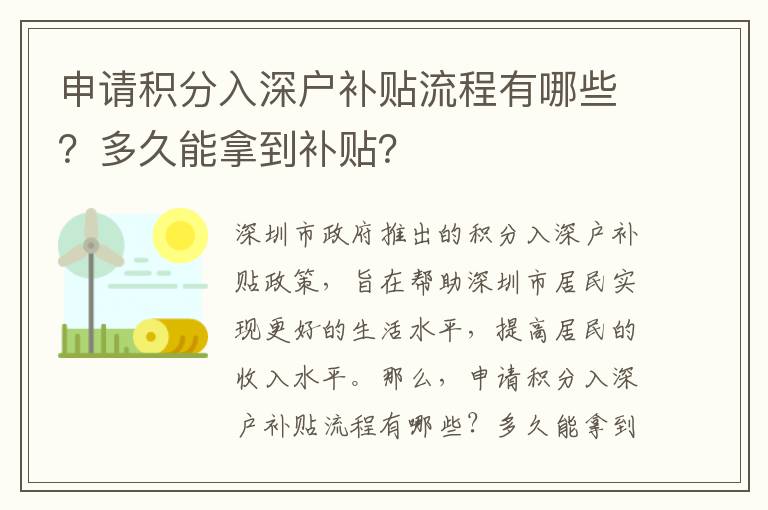 申請(qǐng)積分入深戶補(bǔ)貼流程有哪些？多久能拿到補(bǔ)貼？