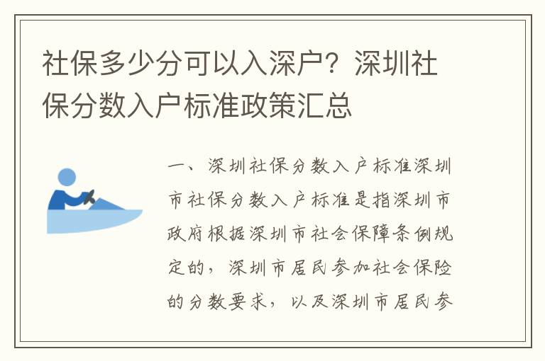社保多少分可以入深戶？深圳社保分數入戶標準政策匯總
