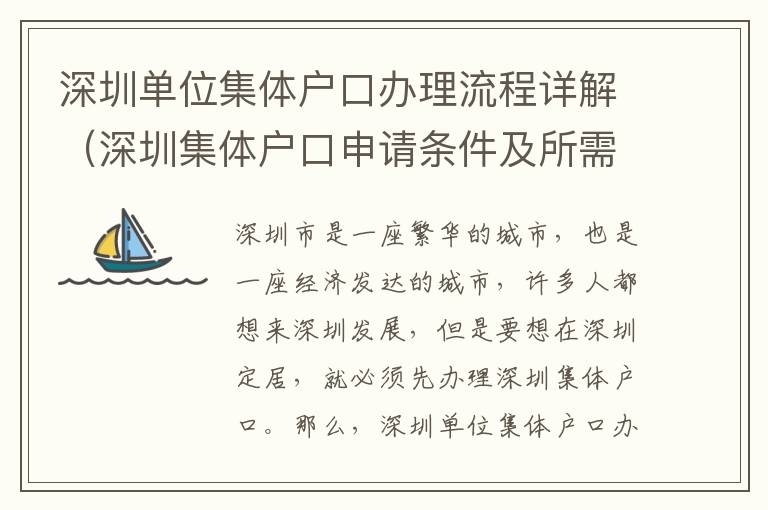 深圳單位集體戶口辦理流程詳解（深圳集體戶口申請條件及所需資料）