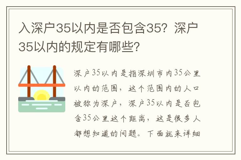 入深戶35以內(nèi)是否包含35？深戶35以內(nèi)的規(guī)定有哪些？