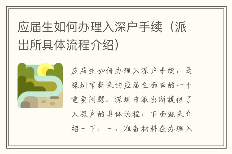 應屆生如何辦理入深戶手續(xù)（派出所具體流程介紹）