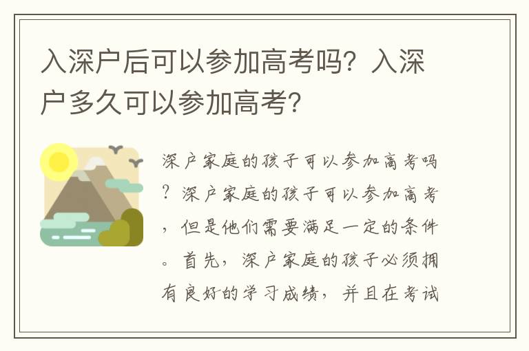 入深戶后可以參加高考嗎？入深戶多久可以參加高考？