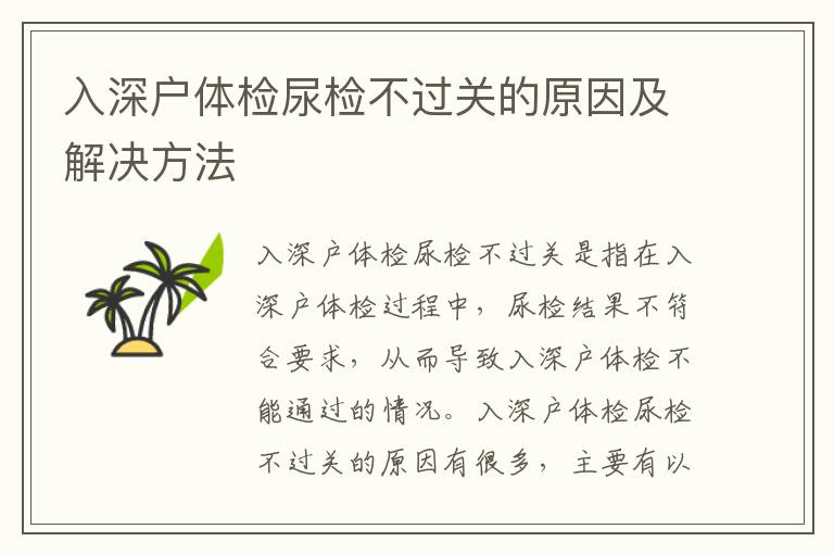 入深戶體檢尿檢不過關(guān)的原因及解決方法