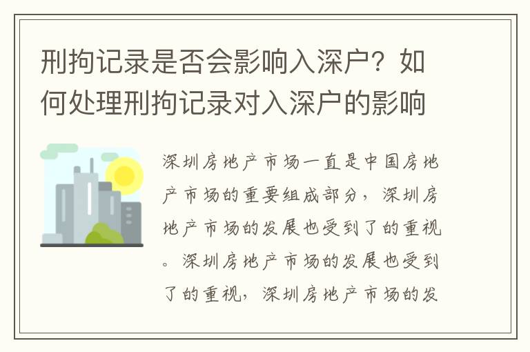 刑拘記錄是否會影響入深戶？如何處理刑拘記錄對入深戶的影響？
