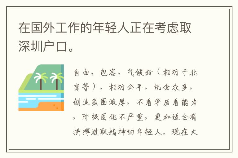 在國外工作的年輕人正在考慮取深圳戶口。
