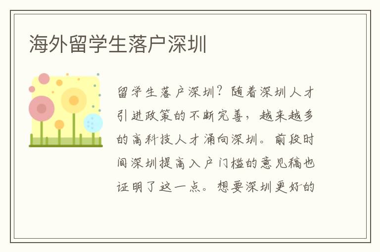 海外留學(xué)生落戶深圳