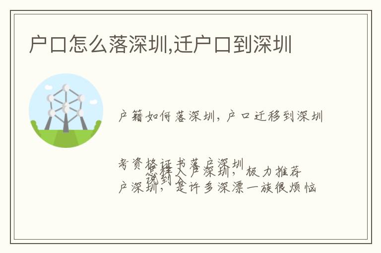 戶口怎么落深圳,遷戶口到深圳