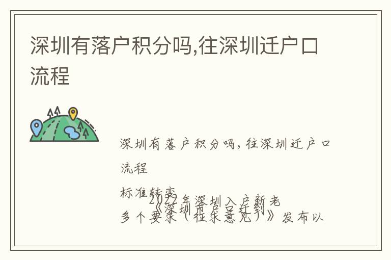 深圳有落戶積分嗎,往深圳遷戶口流程