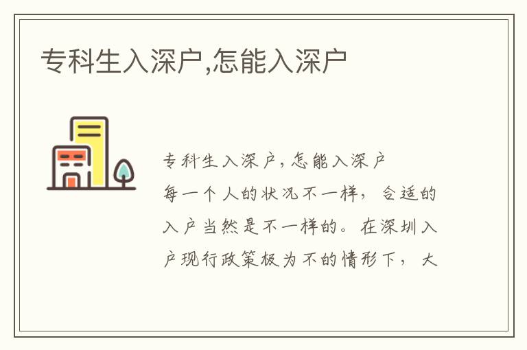 專(zhuān)科生入深戶(hù),怎能入深戶(hù)