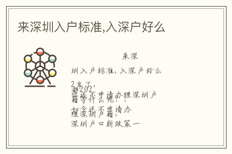 來深圳入戶標準,入深戶好么