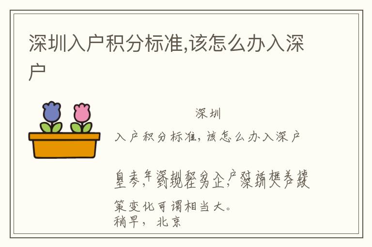 深圳入戶積分標準,該怎么辦入深戶