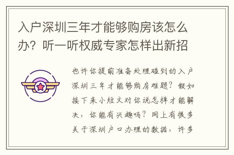 入戶深圳三年才能夠購房該怎么辦？聽一聽權(quán)威專家怎樣出新招