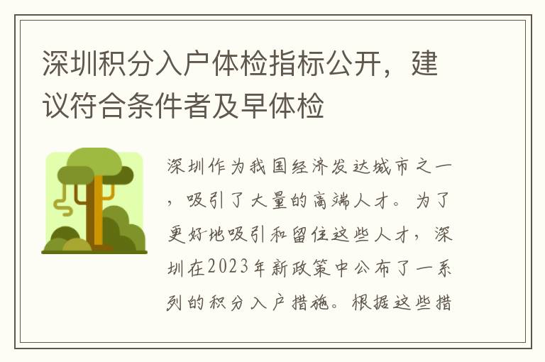 深圳積分入戶體檢指標(biāo)公開，建議符合條件者及