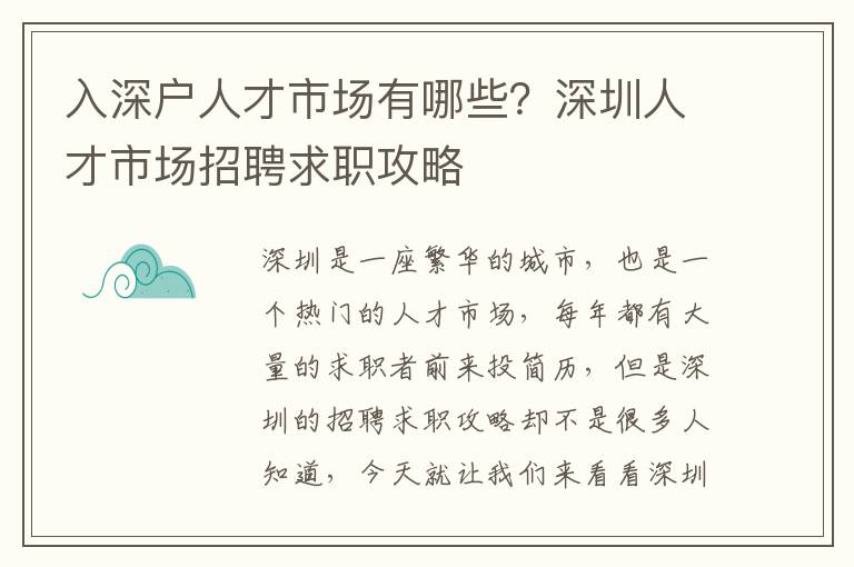 入深戶人才市場(chǎng)有哪些？深圳人才市場(chǎng)招聘求職攻略