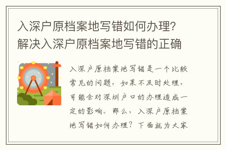 入深戶原檔案地寫錯(cuò)如何辦理？解決入深戶原檔案地寫錯(cuò)的正確方法