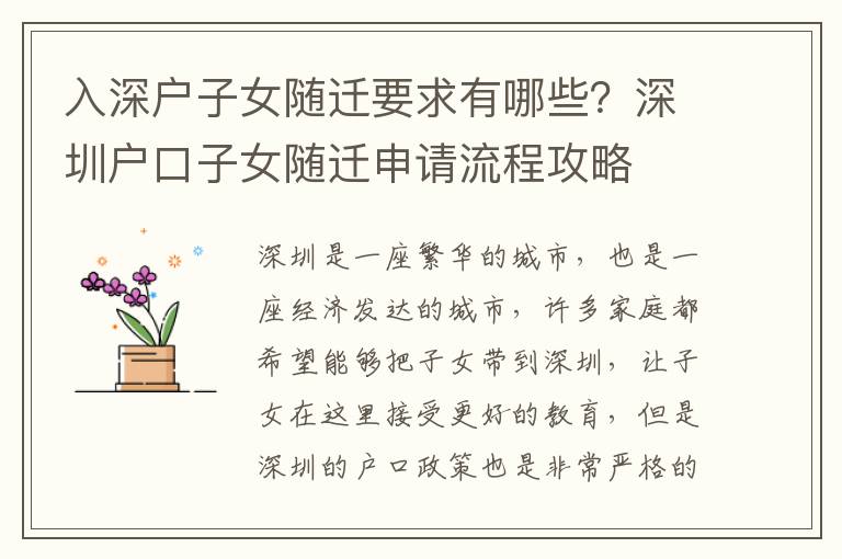 入深戶子女隨遷要求有哪些？深圳戶口子女隨遷申請流程攻略