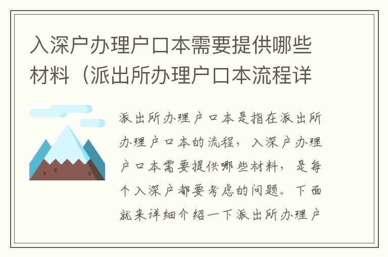 入深戶辦理戶口本需要提供哪些材料（派出所辦理戶口本流程詳解）
