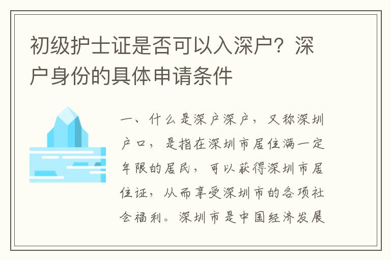 初級(jí)護(hù)士證是否可以入深戶？深戶身份的具體申請(qǐng)條件
