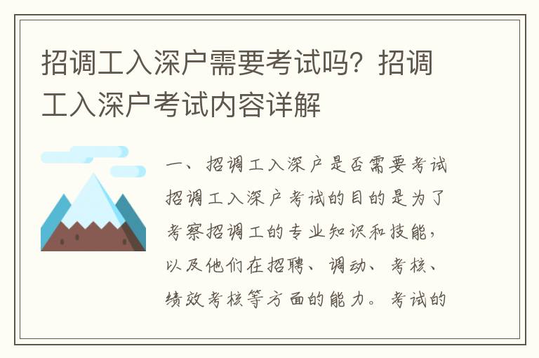 招調(diào)工入深戶需要考試嗎？招調(diào)工入深戶考試內(nèi)容詳解